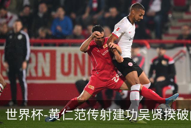 世界杯-黄仁范传射建功吴贤揆破门 韩国2-1逆转捷克迎开门红