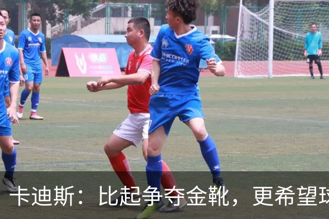 卡迪斯：比起争夺金靴，更希望球队拿更多胜利，后半程全力抢分