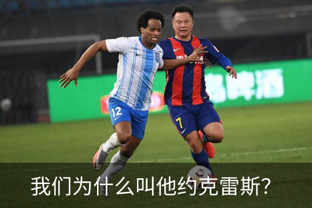 我们为什么叫他约克雷斯？