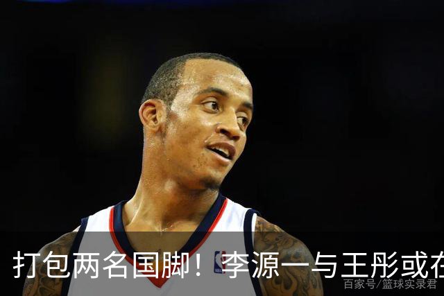 打包两名国脚！李源一与王彤或在夏窗加盟青岛西海岸