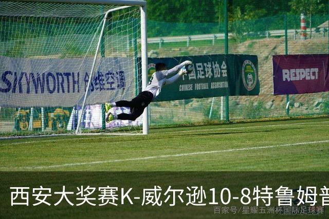 西安大奖赛K-威尔逊10-8特鲁姆普 夺排名赛第7冠