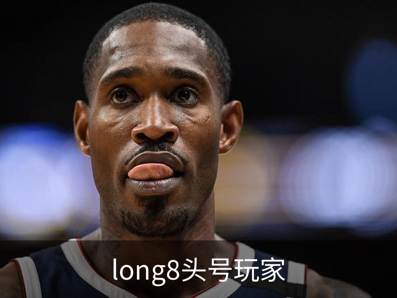 了解long8头号玩家